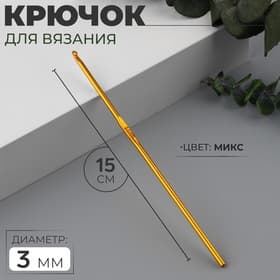 Крючок для вязания, d=3 мм, 15 см, МИКС