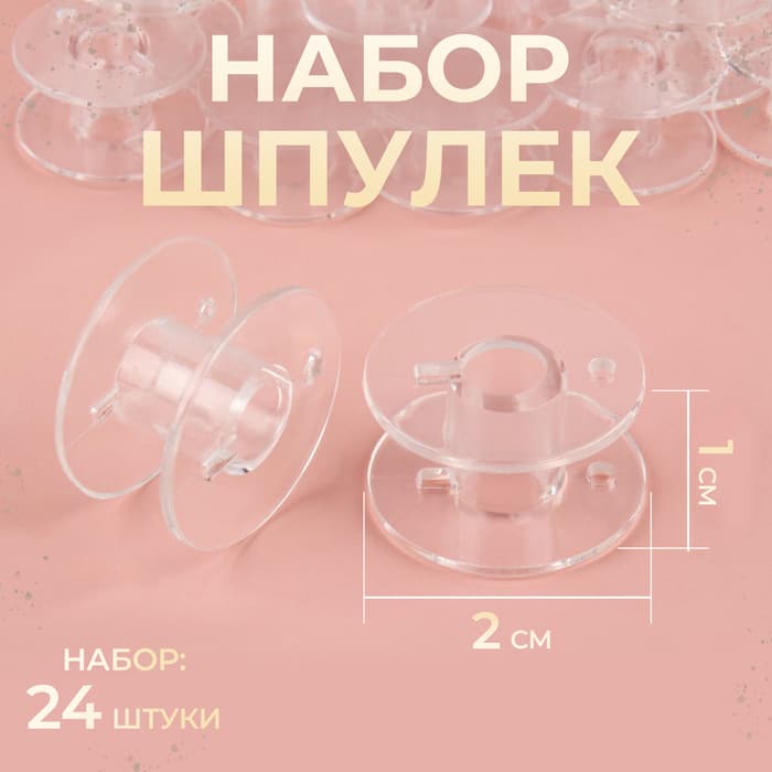 Набор шпулек, d=20 мм, 24 шт., прозрачный
