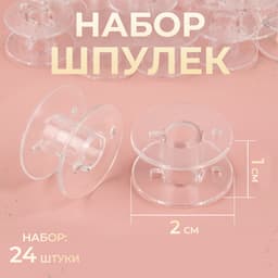 Набор шпулек, d=20 мм, 24 шт., прозрачный