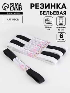 Резинки бельевые, 15 мм, 2±0.5 м, набор 6 шт., белые, чёрные