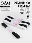 Резинки бельевые, 15 мм, 2±0.5 м, набор 6 шт., белые, чёрные