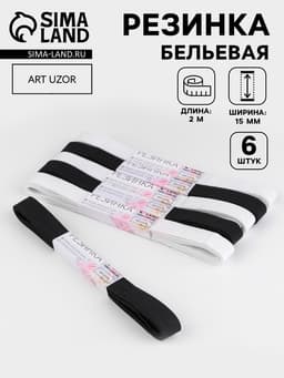 Резинки бельевые, 15 мм, 2±0.5 м, набор 6 шт., белые, чёрные