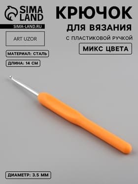 Крючок для вязания, с пластиковой ручкой, d=3.5 мм, 14 см, МИКС