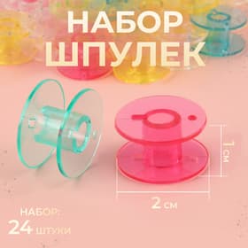 Набор шпулек, d=20 мм, 24 шт., разноцветный