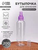 Бутылочка для хранения, с распылителем, 200 мл, фиолетовая
