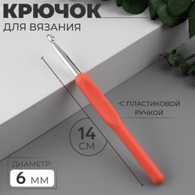 Крючок для вязания, с пластиковой ручкой, d=6 мм, 14 см, оранжевый