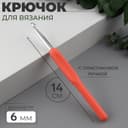 Крючок для вязания, с пластиковой ручкой, d=6 мм, 14 см, оранжевый
