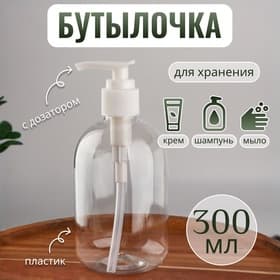 Бутылочка для хранения, с дозатором, 300 мл, белая, прозрачная