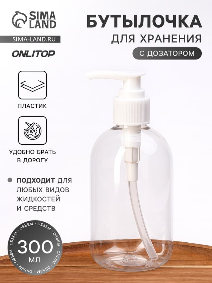 Бутылочка для хранения, с дозатором, 300 мл, белая, прозрачная