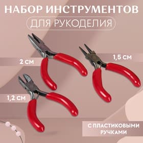 Набор инструментов для рукоделия: бокорезы - 7.5 см, круглогубцы - 8 см, тонкогубцы - 8 см, красный