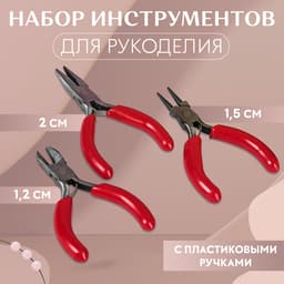Набор инструментов для рукоделия: бокорезы - 7.5 см, круглогубцы - 8 см, тонкогубцы - 8 см, красный