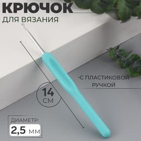 Крючок для вязания, с пластиковой ручкой, d=2.5 мм, 14 см, голубой