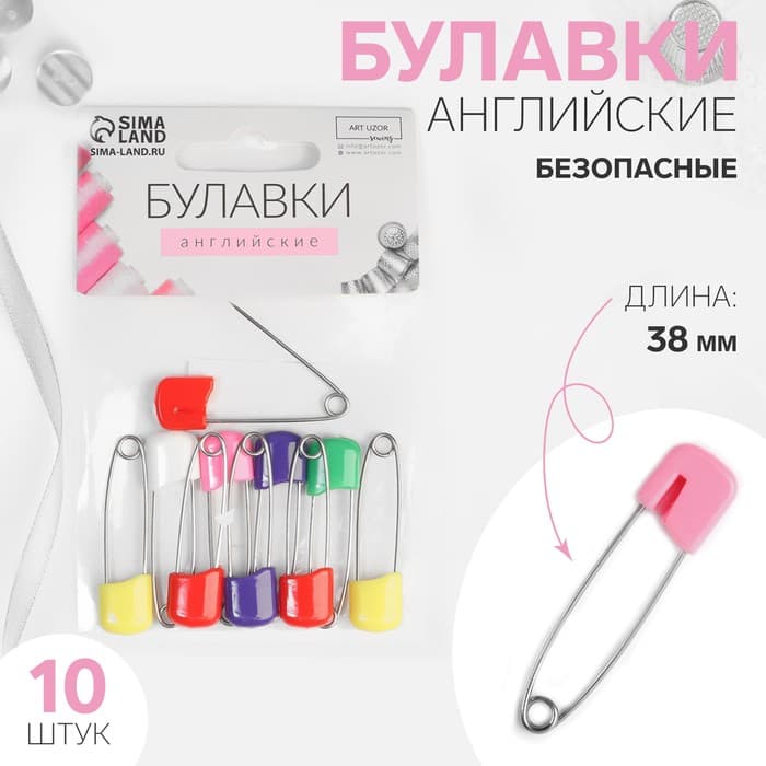 Булавки английские, безопасные, 38 мм, 10 шт., цвет разноцветный
