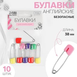 Булавки английские, безопасные, 38 мм, 10 шт., цвет разноцветный