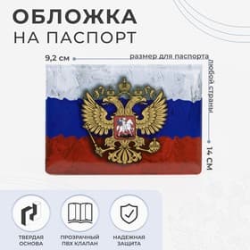 Обложка для паспорта, с гербом, триколор