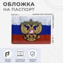 Обложка для паспорта, с гербом, триколор