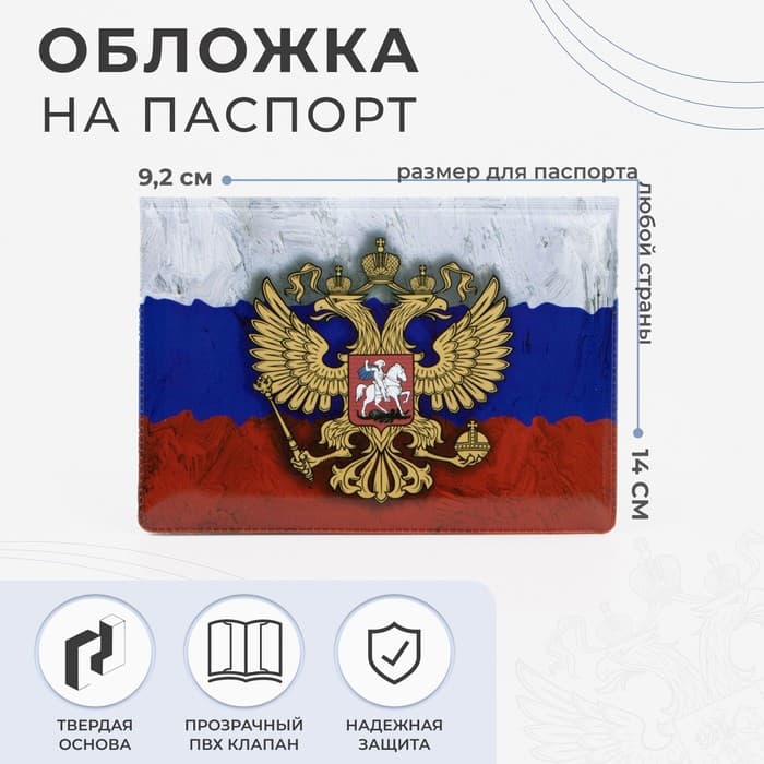 Обложка для паспорта, с гербом, триколор