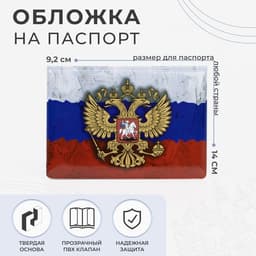 Обложка для паспорта, с гербом, триколор