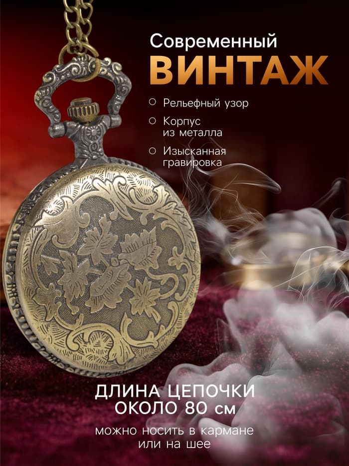 Часы карманные «Бронзовый каркас», кварцевые, циферблат d=4.5, на цепочке 80 см