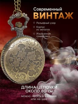 Часы карманные «Бронзовый каркас», кварцевые, циферблат d=4.5, на цепочке 80 см