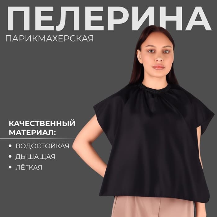 Пелерина парикмахерская, 100×70(±1) см, на завязках/крючках, чёрная