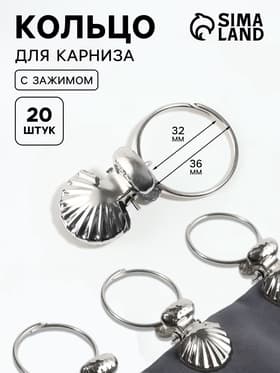 Кольцо для карниза, с зажимом «Ракушка», d=32/36 мм, 20 шт., цвет серебряный