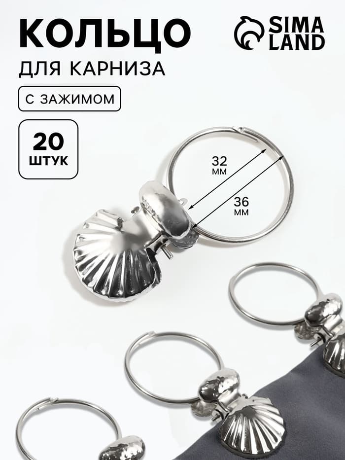 Кольцо для карниза, с зажимом «Ракушка», d=32/36 мм, 20 шт., цвет серебряный