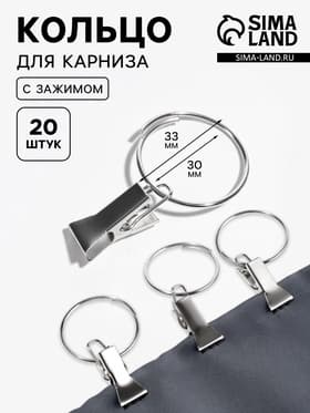 Кольцо для карниза, с зажимом, d=30/33 мм, 20 шт., цвет серебряный