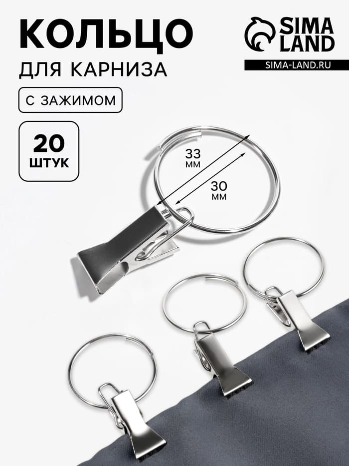 Кольцо для карниза, с зажимом, d=30/33 мм, 20 шт., цвет серебряный