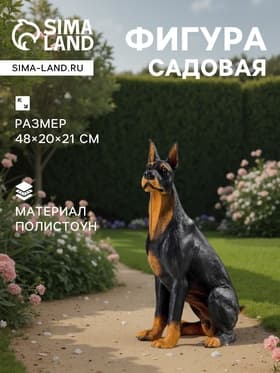 Садовая фигура из полистоуна «Собака Доберман», 48×20×21 см