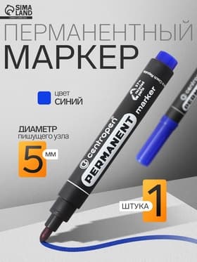 Маркер перманентный Centropen 8566, синий, узел 5.0 мм, линия 2.5 мм