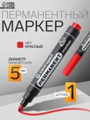 Маркер перманентный Centropen 8566, красный, узел 5.0 мм, линия 2.5 мм