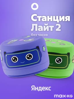 Умная колонка Яндекс Станция Лайт 2 (без часов) с Алисой