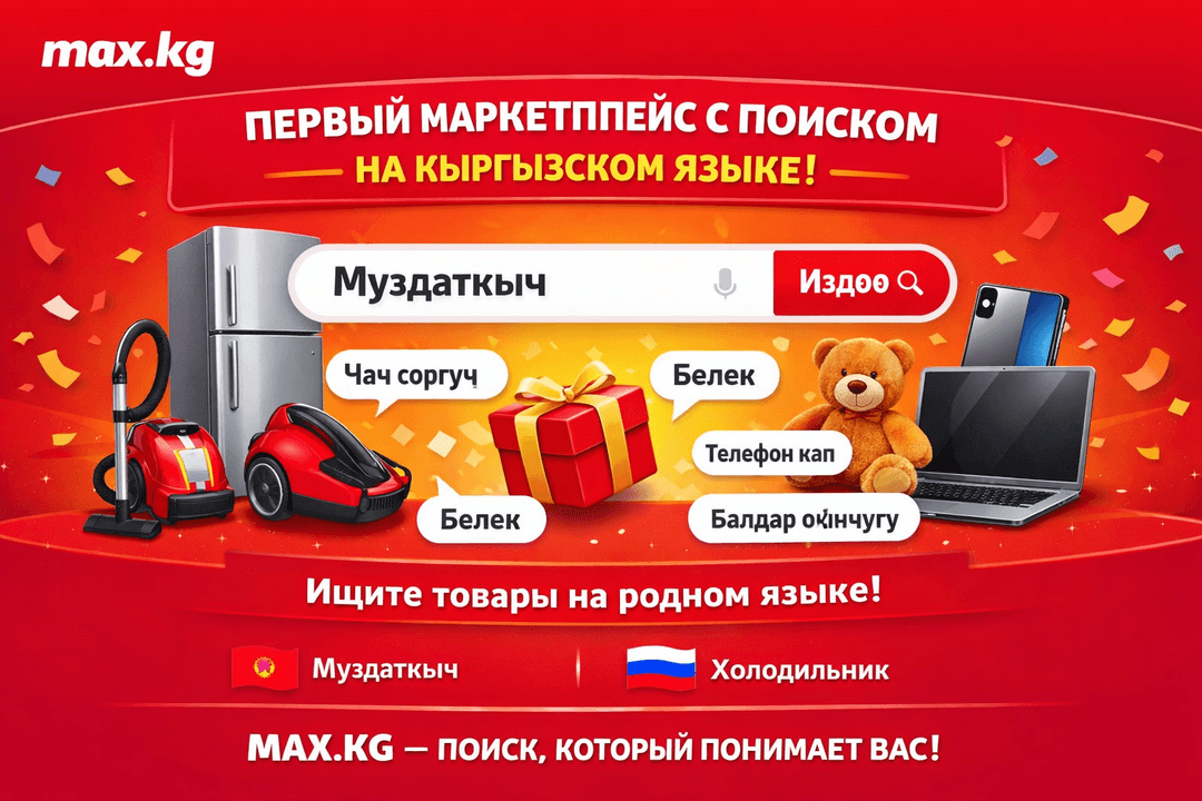Первый маркетплейс с поиском на кыргызском языке!