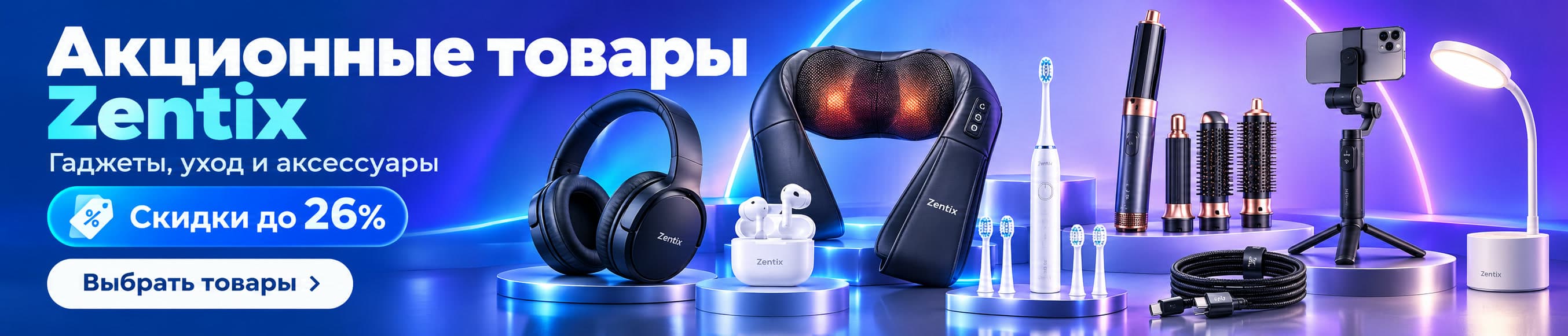 Акционные товары Zentix