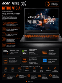 Игровой ноутбук Acer Nitro V16 AI ANV16-42-R96P Ryzen 7 260 RTX 5050 8GB 16GB 512GB SSD 16" 180Hz Obsidian Black
