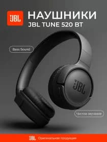 Беспроводные наушники JBL Tune 520BT (Черный)