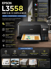 МФУ Epson L3558