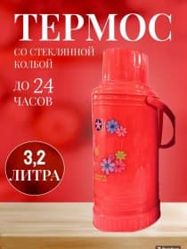 Термос СССР стеклянная колба 3,2 литра красный