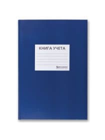 Книга учета 144 л., клетка, твердая, бумвинил, офсет, наклейка, А4 200х290 мм, BRAUBERG, синий, 130142