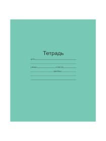 Тетрадь ЗЕЛЁНАЯ обложка 12 л., клетка с полями, офсет, "Маяк", Т5012Т2 5Г