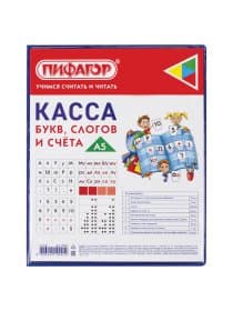 Касса букв, слогов и счета ПИФАГОР, с цветным рисунком, А5, ПВХ, цвет ассорти, 129215
