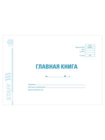 Главная книга, форма ОКУД 0504072, 48 л., картон, блок офсет, А4 292х200 мм, STAFF, 130075