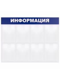 Доска-стенд "Информация" 99х78 см, 8 плоских карманов формата А4, BRAUBERG, 291015