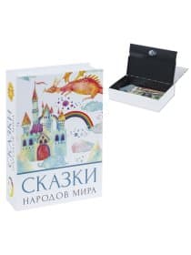 Сейф-книга "Сказки народов мира", 55х155х240 мм, ключевой замок, BRAUBERG, 291054