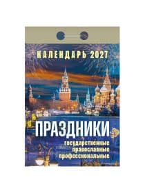 Отрывной календарь на 2027 год, "Праздники: государственные, православные, профессиональные", ОКА2327, УТ-203417