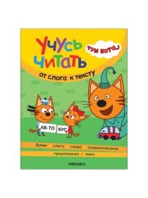 Книга детская "Три кота. Учусь читать. От слога к тексту", 80 стр., 263х202 мм, МС, 14013, МС14013