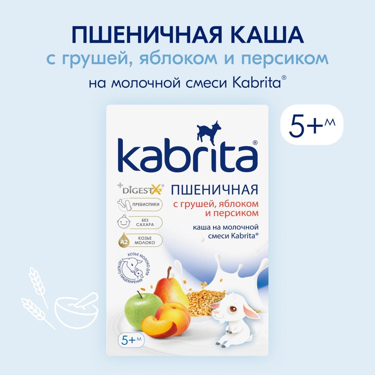 Kabrita® Пшеничная каша на молочной смеси с грушей, яблоком и персиком с 5 месяцев, 180 гр