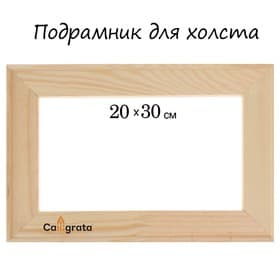 Подрамник для холста Calligrata, 1.8×20×30 см, ширина рамы 36 мм, сосна
