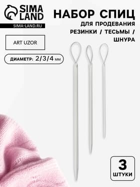 Набор спиц для продевания резинки/тесьмы/шнура, d=2/3/4 мм, 3 шт., серый